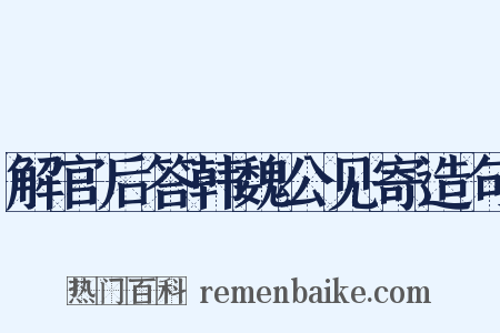 解官后答韩魏公见寄造句是什么意思的图片